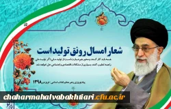 سال 1398 سال رونق تولید گرامی باد