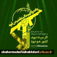 مادانشگاهیان نفرت و انزجار خود را از اقدام سخیف دولت تروریست پرور آمریکا علیه سپاه پاسداران اعلام می کنیم