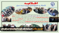 فراخوان کمک به سیل زدگان خوزستان