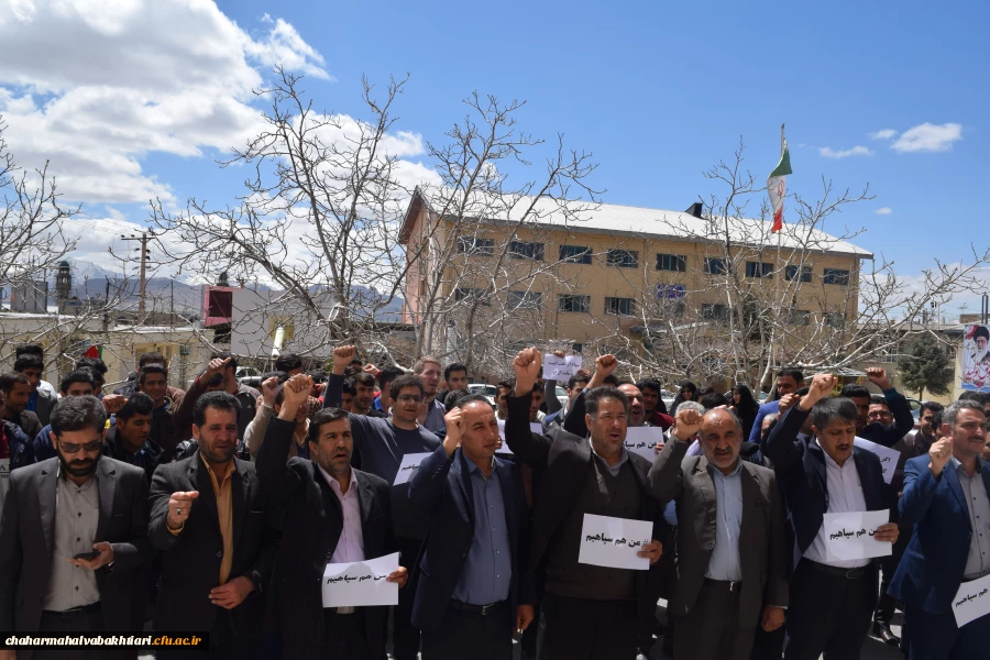 تجمع دانشگاهیان دانشگاه فرهنگیان استان چهارمحال و بختیاری در محکومیت اقدامات سخیف دولت آمریکا