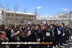 تجمع دانشگاهیان دانشگاه فرهنگیان استان چهارمحال و بختیاری در محکومیت اقدامات سخیف دولت آمریکا