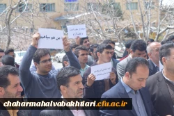 تجمع دانشگاهیان دانشگاه فرهنگیان استان چهارمحال و بختیاری در محکومیت اقدامات سخیف دولت آمریکا