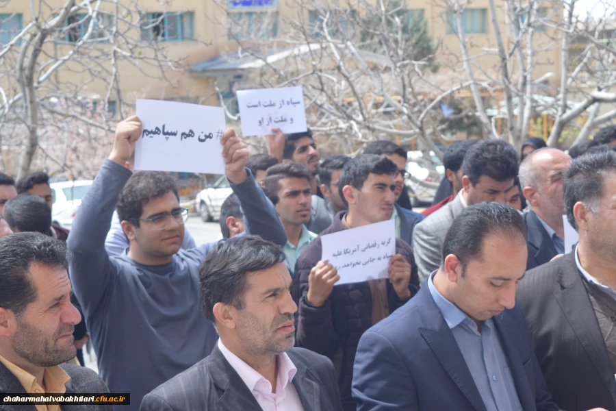 تجمع دانشگاهیان دانشگاه فرهنگیان استان چهارمحال و بختیاری در محکومیت اقدامات سخیف دولت آمریکا