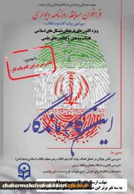 فراخوان مسابقه روزنامه دیواری ویژه کانون های فرهنگی، تشکل های اسلامی ، هیات های مذهبی و انجمن های علمی دانشگاه فرهنگیان