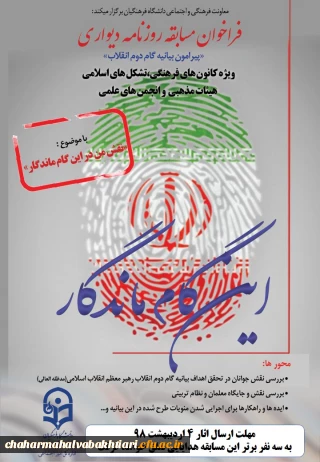 فراخوان مسابقه روزنامه دیواری ویژه کانون های فرهنگی، تشکل های اسلامی ، هیات های مذهبی و انجمن های علمی دانشگاه فرهنگیان