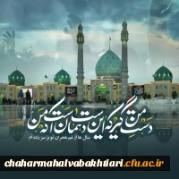 جلوه گل عندلیبان را غزلخوان می کند / نام مهدی صد هزاران درد درمان میکند