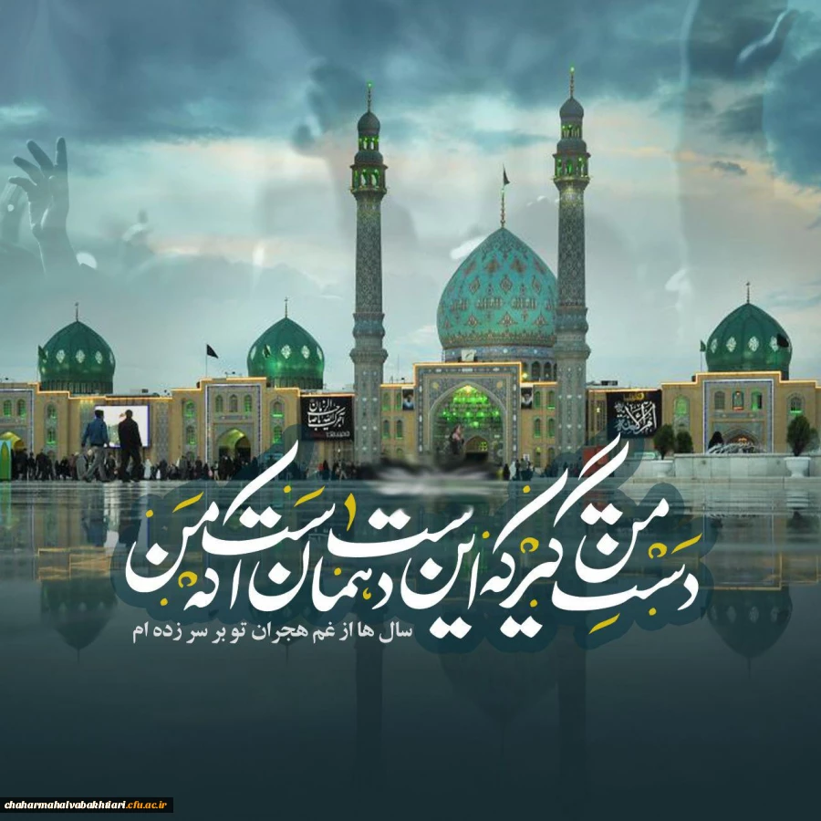 جلوه گل عندلیبان را غزلخوان می کند / نام مهدی صد هزاران درد درمان میکند