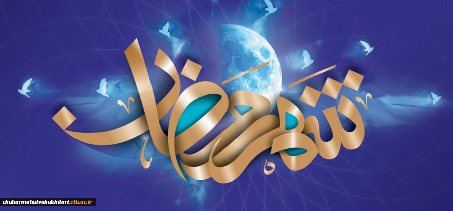 ماه مبارک رمضان ، بهار قرآن ، ماه عبادتهای عاشقانه نیایشهای عارفانه و بندگی خالصانه