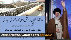 سالروز حضور تاریخی و به یادماندنی مقام معظم رهبری مد ظله العالی در دانشگاه فرهنگیان گرامیباد