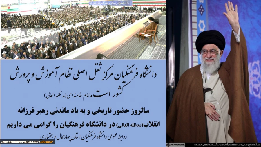 سالروز حضور تاریخی و به یادماندنی مقام معظم رهبری مد ظله العالی در دانشگاه فرهنگیان گرامیباد