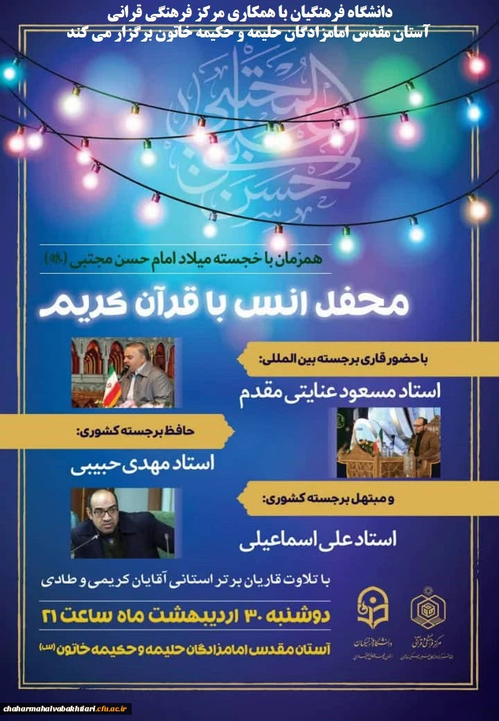 محفل انس با قرآن دانشگاه فرهنگیان استان چهارمحال و بختیاری