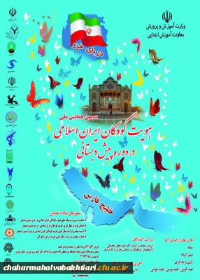 فراخوان ارائه مقالات همایش ملی هویت کودکان ایران اسلامی در دوره پیش دبستانی