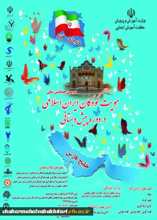 فراخوان ارائه مقالات همایش ملی هویت کودکان ایران اسلامی در دوره پیش دبستانی