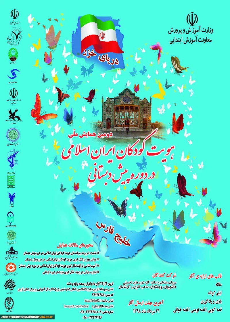 دومین همایش ملی هویت کودکان ایران اسلامی در دوره پیش دبستانی