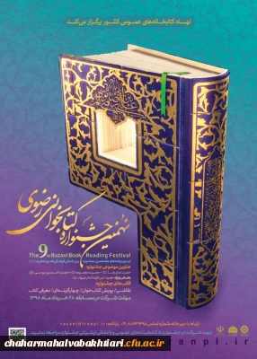 برگزاری نهمین جشنواره کتابخوانی رضوی