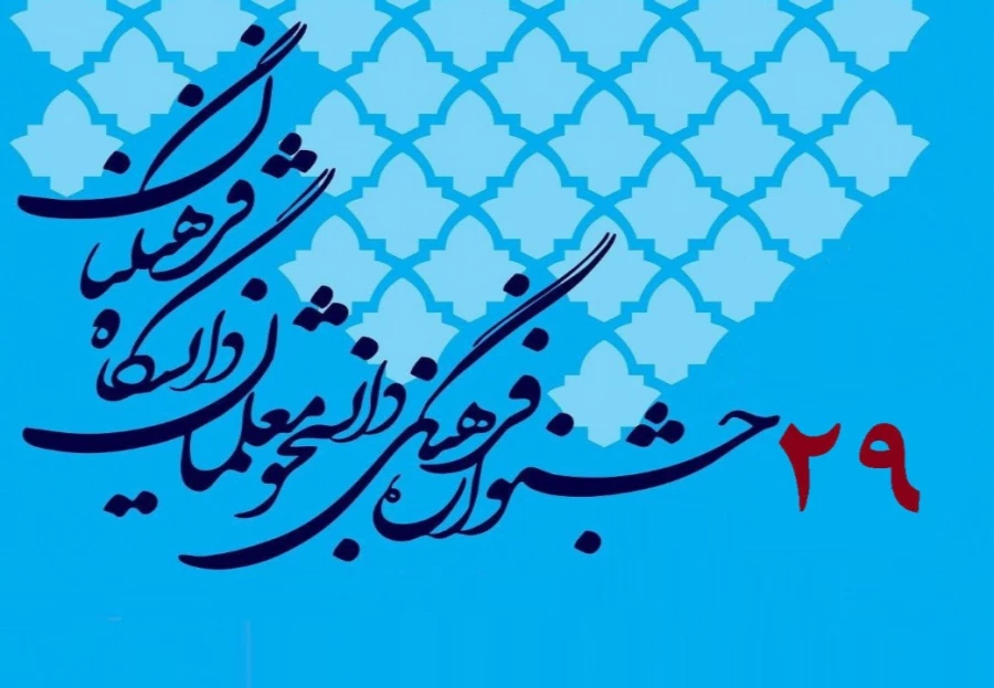 درخشش دانشجویان در مسابقات فرهنگی