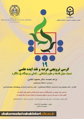 برگزاری کرسی نسبت میان فلسفه و علوم شناختی ویژه استادان و دانشجویان