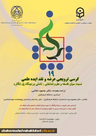 برگزاری کرسی نسبت میان فلسفه و علوم شناختی ویژه استادان و دانشجویان