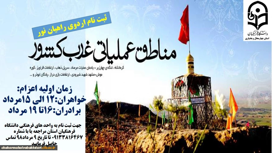 ثبت نام اعزام راهیان نور غرب کشور در دانشگاه فرهنگیان