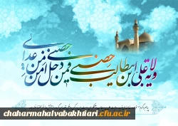 دهه ولایت و امامت و عید سعید غدیر خم بر همه شیعیان و دوستداران امام علی (علیه السلام) مبارکباد.