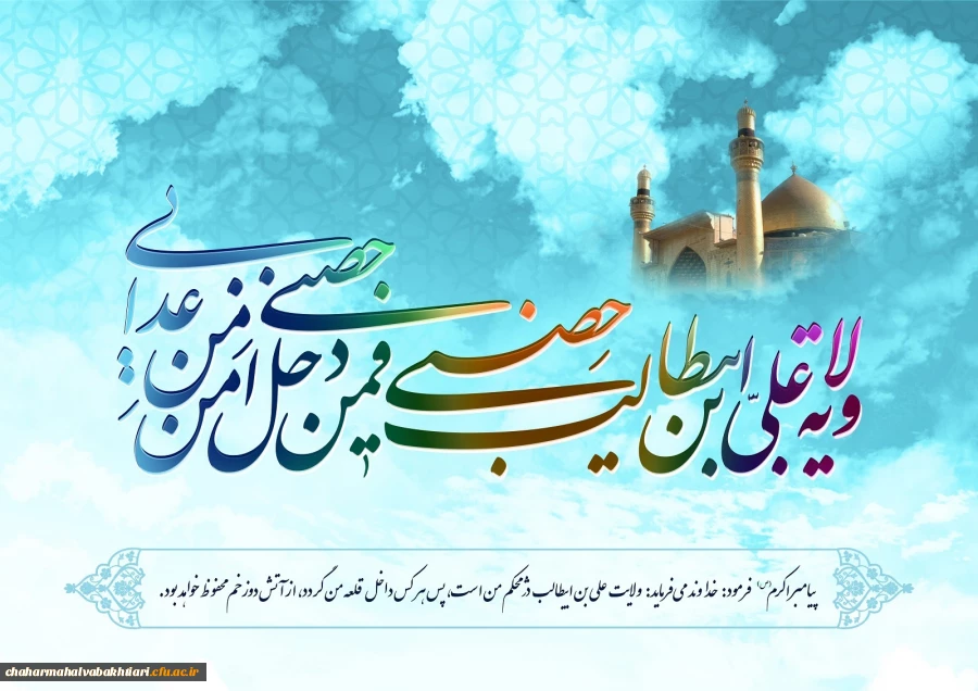 دهه ولایت و امامت و عید سعید غدیر خم بر همه شیعیان و دوستداران امام علی (علیه السلام) مبارکباد.