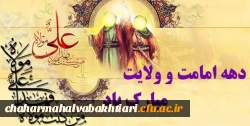 دهه ولایت و امامت و عید سعید غدیر خم بر همه شیعیان و دوستداران امام علی (علیه السلام) مبارکباد.