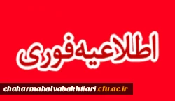 اطلاعیه معرفی شدگان چند برابر ظرفیت دانشگاه فرهنگیان سال 1398 3