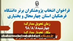 فراخوان انتخاب پژوهشگران برتر دانشگاه فرهنگیان استان چهارمحال و بختیاری