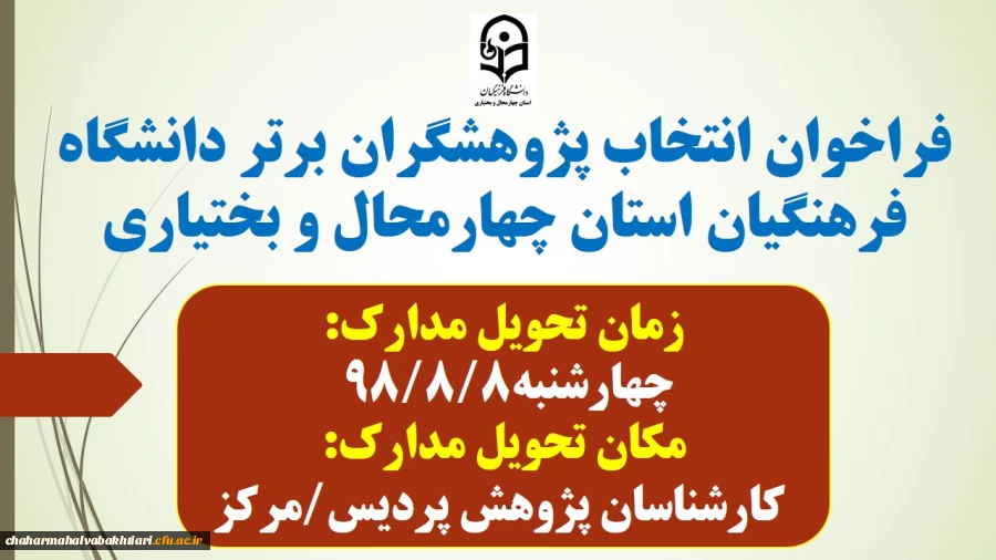 فراخوان انتخاب پژوهشگران برتر دانشگاه فرهنگیان استان چهارمحال و بختیاری