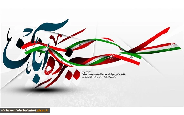 13 آبان، روز ملی استکبارستیزی گرامی باد.