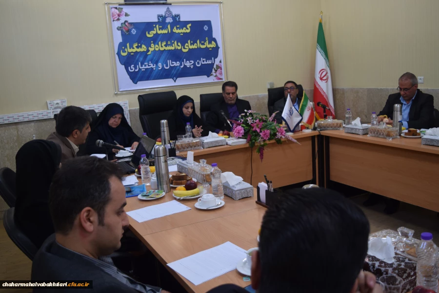 برگزاری اولین جلسه هیأت امنای دانشگاه فرهنگیان استان چهارمحال و بختیاری 2
