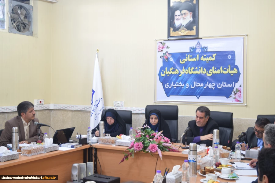 برگزاری اولین جلسه هیأت امنای دانشگاه فرهنگیان استان چهارمحال و بختیاری 3