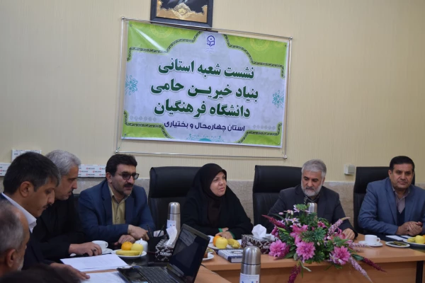 تشکیل اولین جلسه شعبه استانی بنیاد خیرین حامی دانشگاه فرهنگیان استان چهارمحال و. بختیاری 3