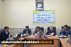 تشکیل اولین جلسه شعبه استانی بنیاد خیرین حامی دانشگاه فرهنگیان استان چهارمحال و. بختیاری 7
