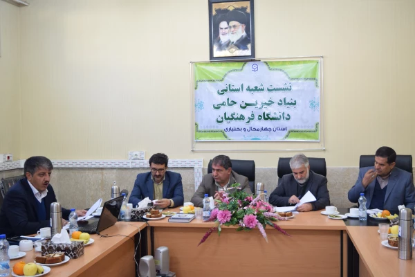 تشکیل اولین جلسه شعبه استانی بنیاد خیرین حامی دانشگاه فرهنگیان استان چهارمحال و. بختیاری 7