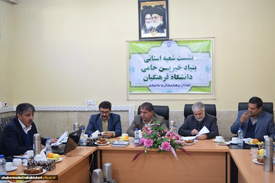 تشکیل اولین جلسه شعبه استانی بنیاد خیرین حامی دانشگاه فرهنگیان استان چهارمحال و. بختیاری 7