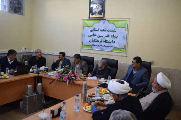 تشکیل اولین جلسه شعبه استانی بنیاد خیرین حامی دانشگاه فرهنگیان استان چهارمحال و. بختیاری 8