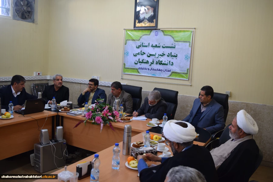 تشکیل اولین جلسه شعبه استانی بنیاد خیرین حامی دانشگاه فرهنگیان استان چهارمحال و. بختیاری 8