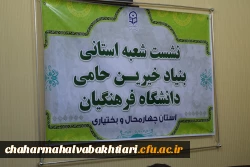 تشکیل اولین جلسه شعبه استانی بنیاد خیرین حامی دانشگاه فرهنگیان استان چهارمحال و. بختیاری 9