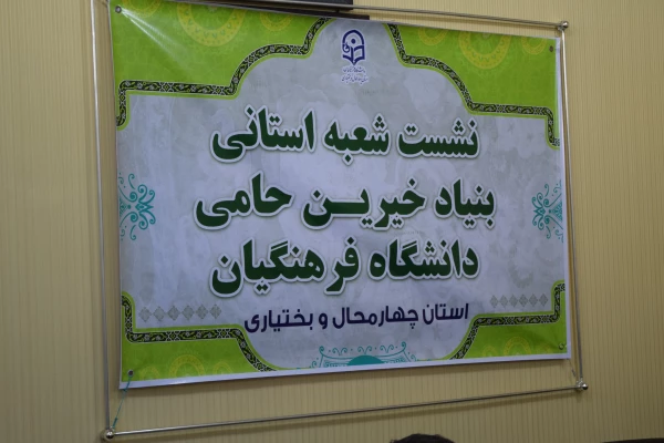 تشکیل اولین جلسه شعبه استانی بنیاد خیرین حامی دانشگاه فرهنگیان استان چهارمحال و. بختیاری 9