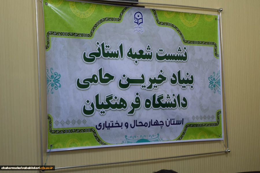 تشکیل اولین جلسه شعبه استانی بنیاد خیرین حامی دانشگاه فرهنگیان استان چهارمحال و. بختیاری 9