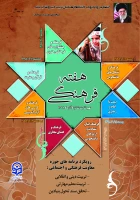 روزشمار هفته ی فرهنگی دانشگاه فرهنگیان