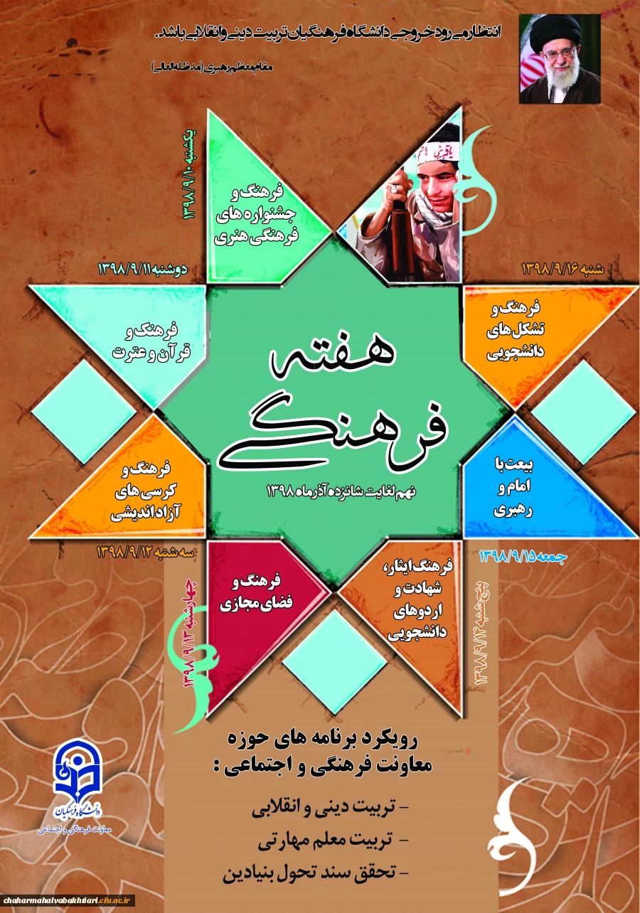 روزشمار هفته ی فرهنگی دانشگاه فرهنگیان