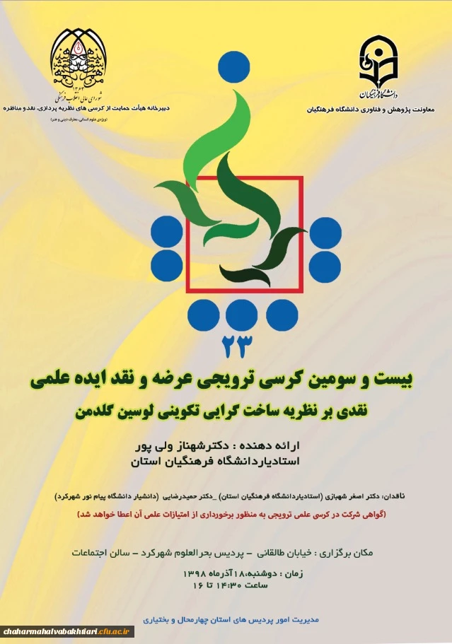 بیست و سومین کرسی ترویجی معرفی و نقد ایده علمی