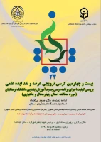 بیست و چهارمین کرسی ترویجی معرفی و نقد ایده علمی