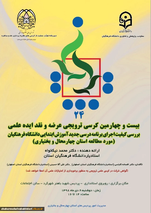 بیست و چهارمین کرسی ترویجی معرفی و نقد ایده علمی