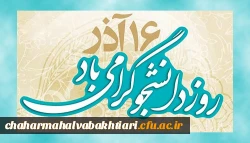 16آذرماه روز دانشجو گرامی باد