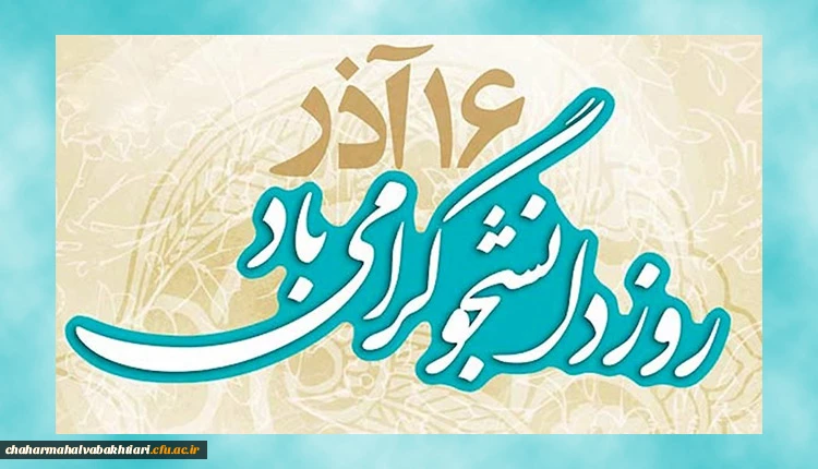 16آذرماه روز دانشجو گرامی باد