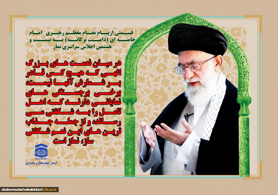 قسمتی از پیام مقام معظم رهبری به بیست و هشتمین اجلاس سراسری نماز