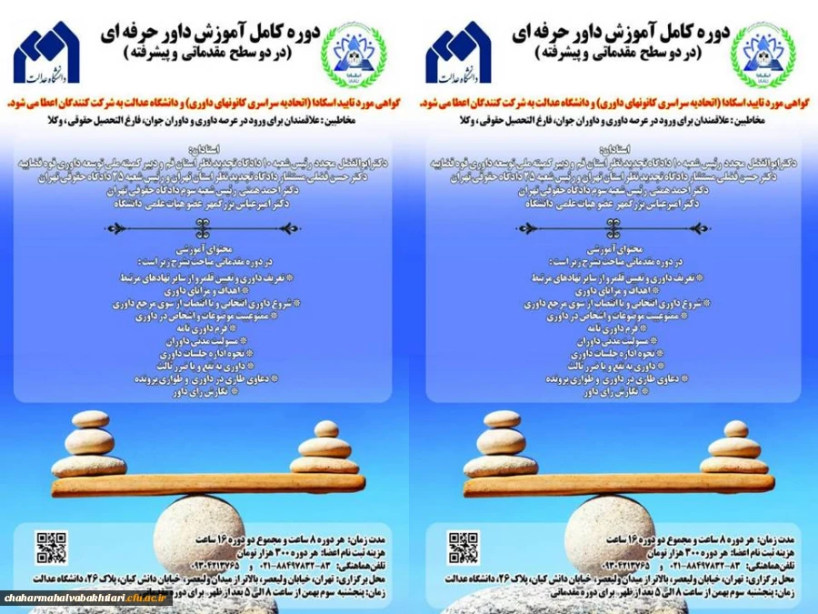 برگزاری دوره کامل آموزش داوری حرفه ای ویژه استادان و دانشجویان